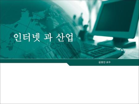 인터넷 과 산업 김영안 교수.