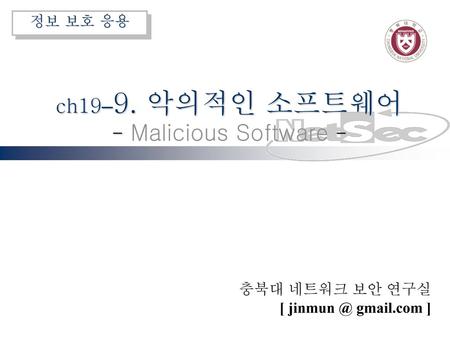 ch19–9. 악의적인 소프트웨어 - Malicious Software -