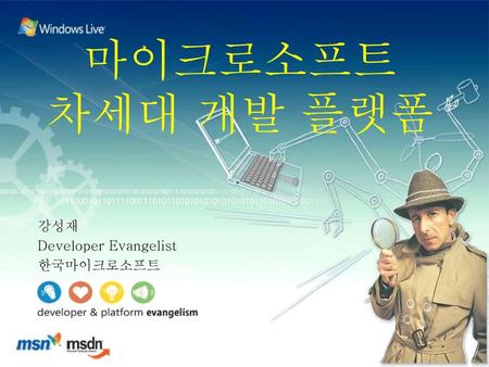 강성재 Developer Evangelist 한국마이크로소프트