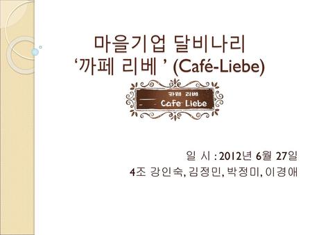 마을기업 달비나리 ‘까페 리베 ’ (Café-Liebe)