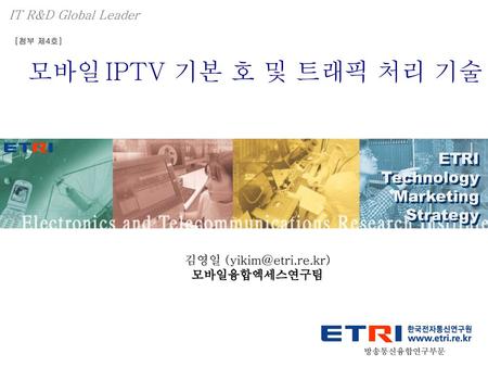 모바일 IPTV 기본 호 및 트래픽 처리 기술 작은 제목(굴림, 28point, 굵게) ETRI