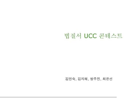 법질서 UCC 콘테스트 김민숙, 김지혜, 방주진, 최은선.