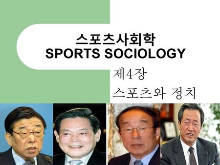 스포츠사회학 SPORTS SOCIOLOGY