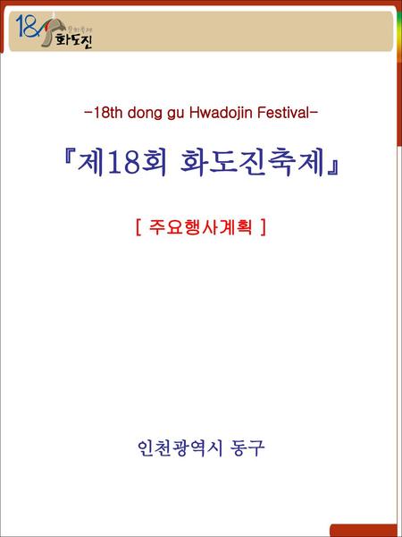 -18th dong gu Hwadojin Festival-