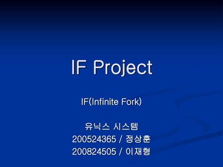 IF(Infinite Fork) 유닉스 시스템 / 정상훈 / 이재형