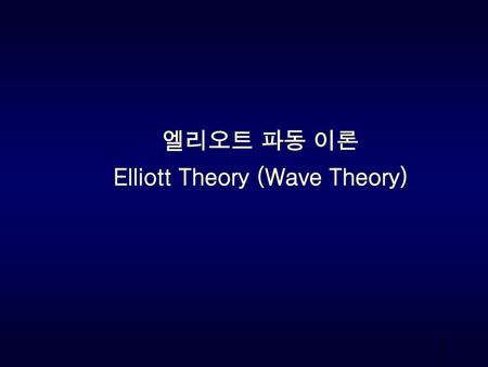 Elliott Theory (Wave Theory)