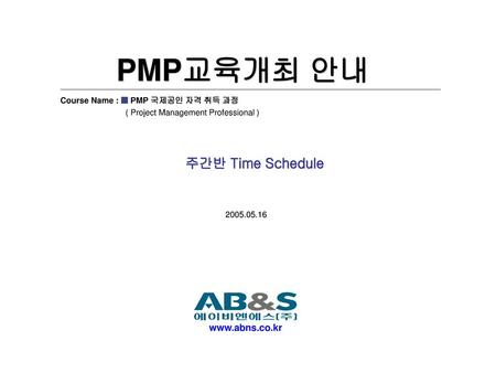 PMP교육개최 안내 주간반 Time Schedule