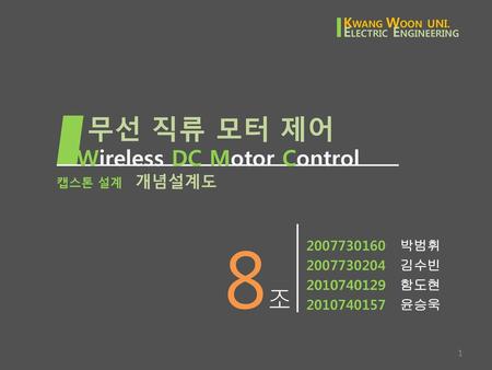 8조 무선 직류 모터 제어 Wireless DC Motor Control 개념설계도 KWANG WOON UNI.