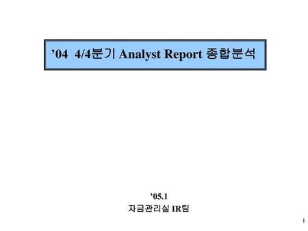 ’04 4/4분기 Analyst Report 종합분석