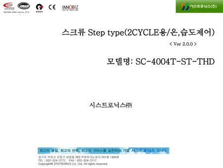 스크류 Step type(2CYCLE용/온,습도제어)