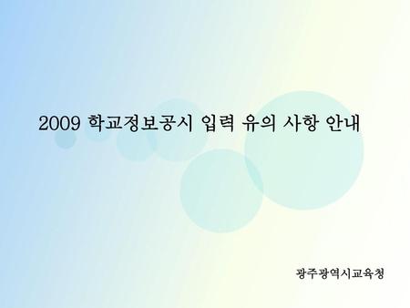 2009 학교정보공시 입력 유의 사항 안내 광주광역시교육청.