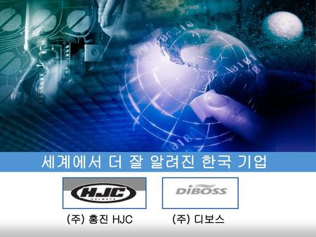 세계에서 더 잘 알려진 한국 기업 (주) 홍진 HJC (주) 디보스.