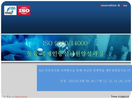 ISO 9000/14000 통합 국제인증심사원양성과정 Innovation & You