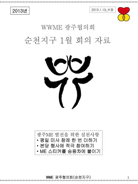 순천지구 1월 회의 자료 WWME 광주협의회 2013년 광주ME 발전을 위한 실천사항 평일 미사 참례 한 번 더하기