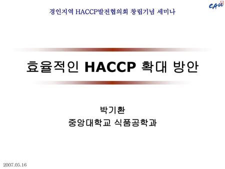 경인지역 HACCP발전협의회 창립기념 세미나