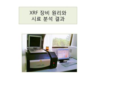 XRF 장비 원리와 시료 분석 결과.