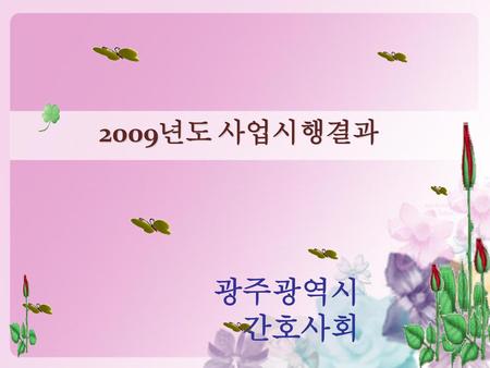 2009년도 사업시행결과 광주광역시 간호사회.