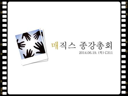 매직스 종강총회 2014.06.19. (목) C311.