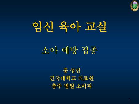 임신 육아 교실 소아 예방 접종 홍 성진 건국대학교 의료원 충주 병원 소아과.