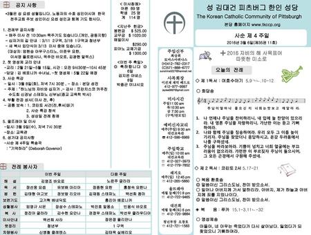 성 김대건 피츠버그 한인 성당 사순 제 4 주일 공지 사항