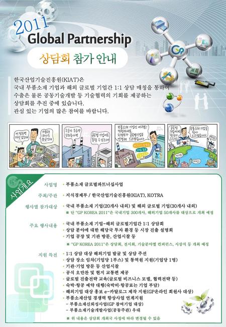 2011 상담회 참가 안내 사업개요 한국산업기술진흥원(KIAT)은