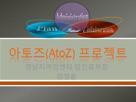 아토즈(AtoZ) 프로젝트 경남지역암센터 암진료부장 강정훈.