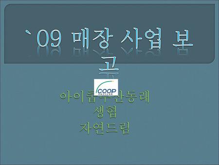 `09 매장 사업 보고 아이쿱부산동래생협 자연드림 Icoop 부산동래생협 , 자연드림.
