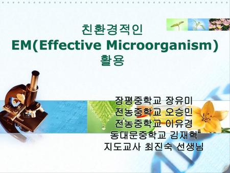 친환경적인 EM(Effective Microorganism) 활용