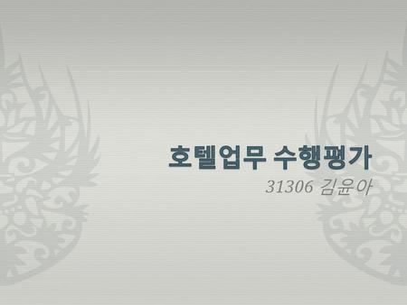 호텔업무 수행평가 31306 김윤아.