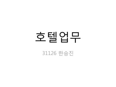 호텔업무 31126 한승진.