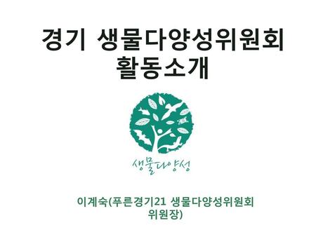 이계숙(푸른경기21 생물다양성위원회 위원장)