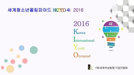 2016 Korea International Youth Olympiad 세계청소년올림피아드 KIYO 4I 2016