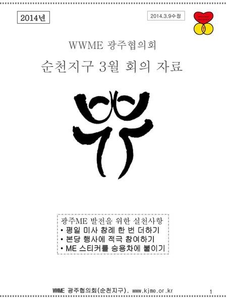 2014년 수정 WWME 광주협의회 순천지구 3월 회의 자료 광주ME 발전을 위한 실천사항 평일 미사 참례 한 번 더하기