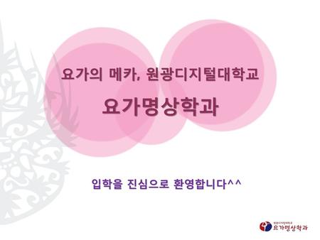 요가의 메카, 원광디지털대학교 요가명상학과 입학을 진심으로 환영합니다^^.
