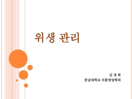 위생 관리 김 경 희 충남대학교 식품영양학과.