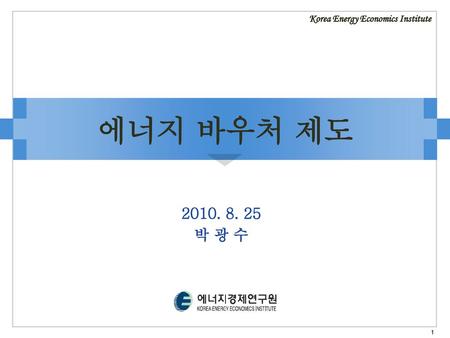 에너지 바우처 제도 박 광 수 Korea Energy Economics Institute