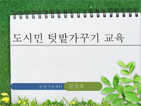도시민 텃밭가꾸기 교육 김성호 농업기술센터.