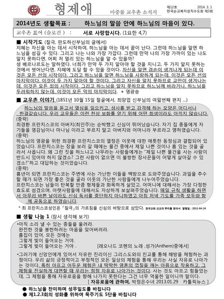 형제애 마중물 교우촌 소식지 2014년도 생활목표 : 하느님의 말씀 안에 하느님의 마음이 있다.