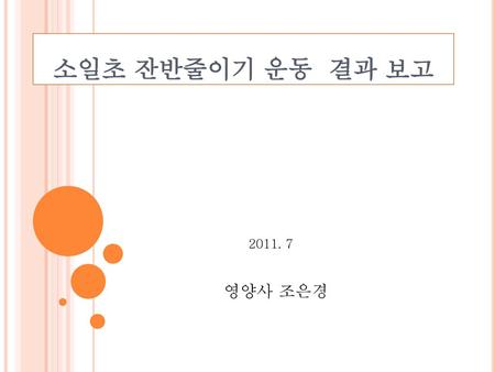 소일초 잔반줄이기 운동 결과 보고 2011. 7 영양사 조은경.