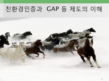 친환경인증과 GAP 등 제도의 이해.