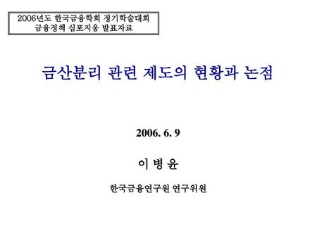 목 차 논의의 배경 현황 해외사례 금산분리 지지 및 반대의 논리 제도 평가 및 정책 방향