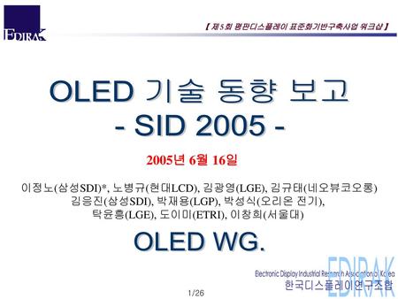 OLED 기술 동향 보고 - SID OLED WG. 2005년 6월 16일