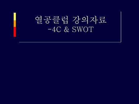 열공클럽 강의자료 -4C & SWOT.