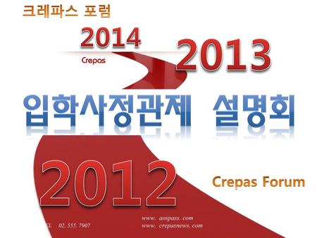 입학사정관제 설명회 2014 크레파스 포럼 Crepas Forum www. aospass. com