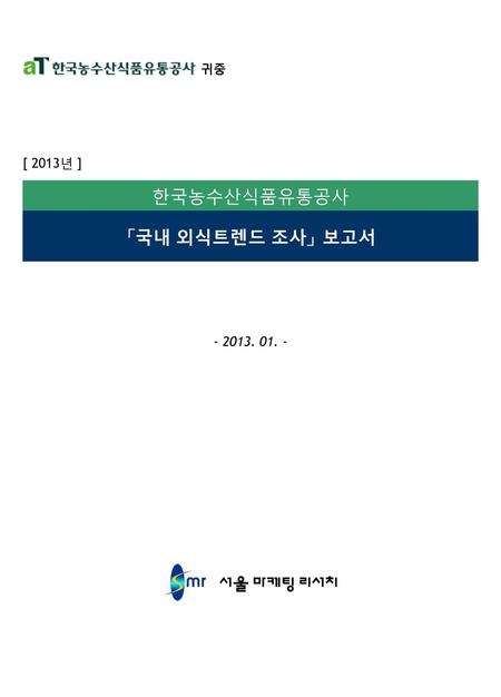 한국농수산식품유통공사 귀하 「국내 외식트렌드 조사」 보고서를 제출합니다