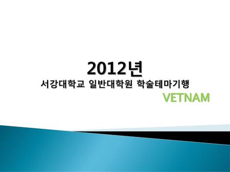 2012년 서강대학교 일반대학원 학술테마기행 VETNAM.