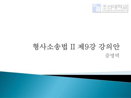형사소송법 II 제9강 강의안 증명력.