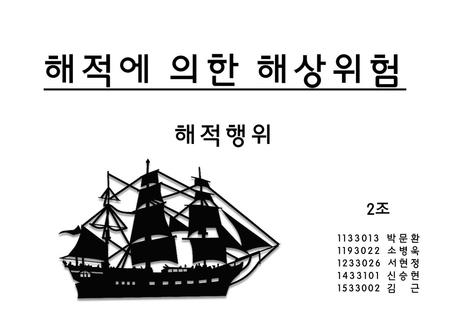 해적에 의한 해상위험 해적행위 2조 박문환 소병욱 서현정 신승현
