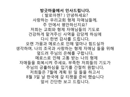 방긋마을에서 인사드립니다, ( 발로아첸. ) 안녕하세요. 사랑하는 우리교회 형제 자매님들께, 주 안에서 평안하신지요