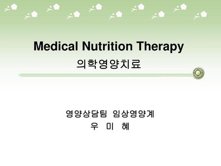 Medical Nutrition Therapy 의학영양치료